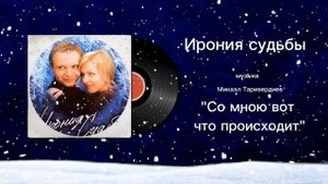 Ирония судьбы «Со мною вот что происходит» музыка Микаэл Таривердиев
