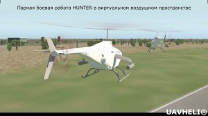 парная боевая работа HUNTER в виртуальном воздушном пространстве