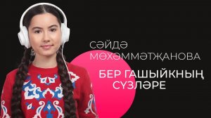 Сәйдә Мөхәммәтҗанова – «Бер гашыйкның сүзләре» / Татар җыры / Живое исполнение