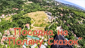 Ай-Петри | Ялта Посадка на "Поляну Сказок"