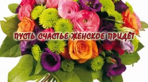 С днем рождения женщине