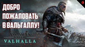 Добро пожаловать в ВАЛЬГАЛЛУ! ASSASSIN'S CREED В ЧЕТВЕРГ