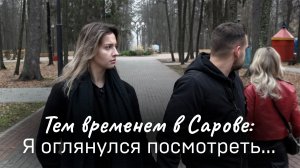 Тем временем в Сарове: Я оглянулся посмотреть...