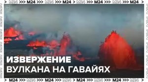 Новости мира: извержение вулкана Килауэа началось на Гавайях - Москва 24