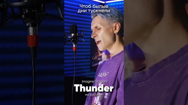 Imagine Dragons - Thunder на русском #imaginedragons #thunder #jackieo #джекио