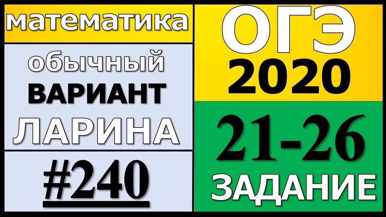 Разбор Варианта ОГЭ Ларина №240 (№21-26) обычная версия ОГЭ-2020.