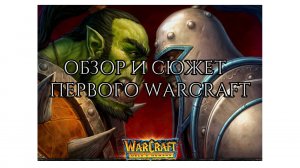 КАК ЭТО БЫЛО? | WARCRAFT I ORCS AND HUMANS СЮЖЕТ И ОБЗОР