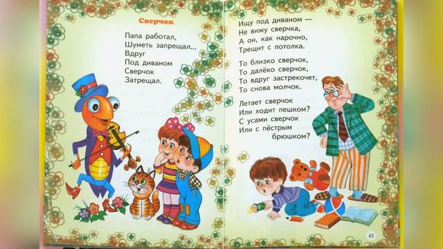 Сверчок. Автор Агния Львовна Барто. смотреть онлайн