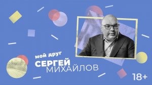 Мой друг Сергей Михайлов. Документальный фильм