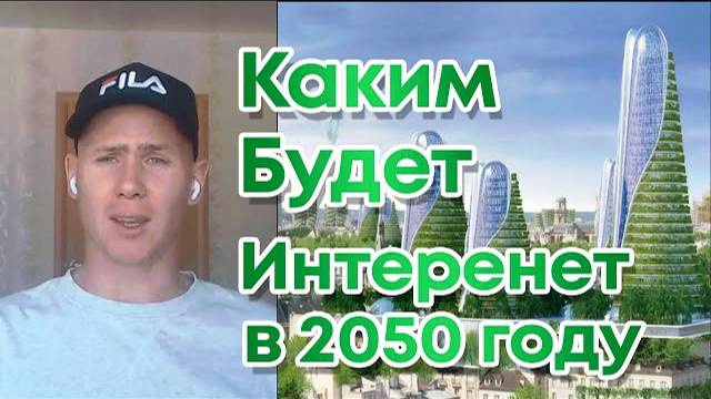 Каким будет интернет через 29 лет Практическое прогнозирование смотреть онлайн