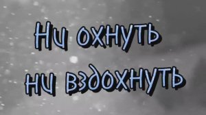Ни охнуть, ни вздохнуть