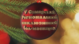 V Новогодний бал 2016