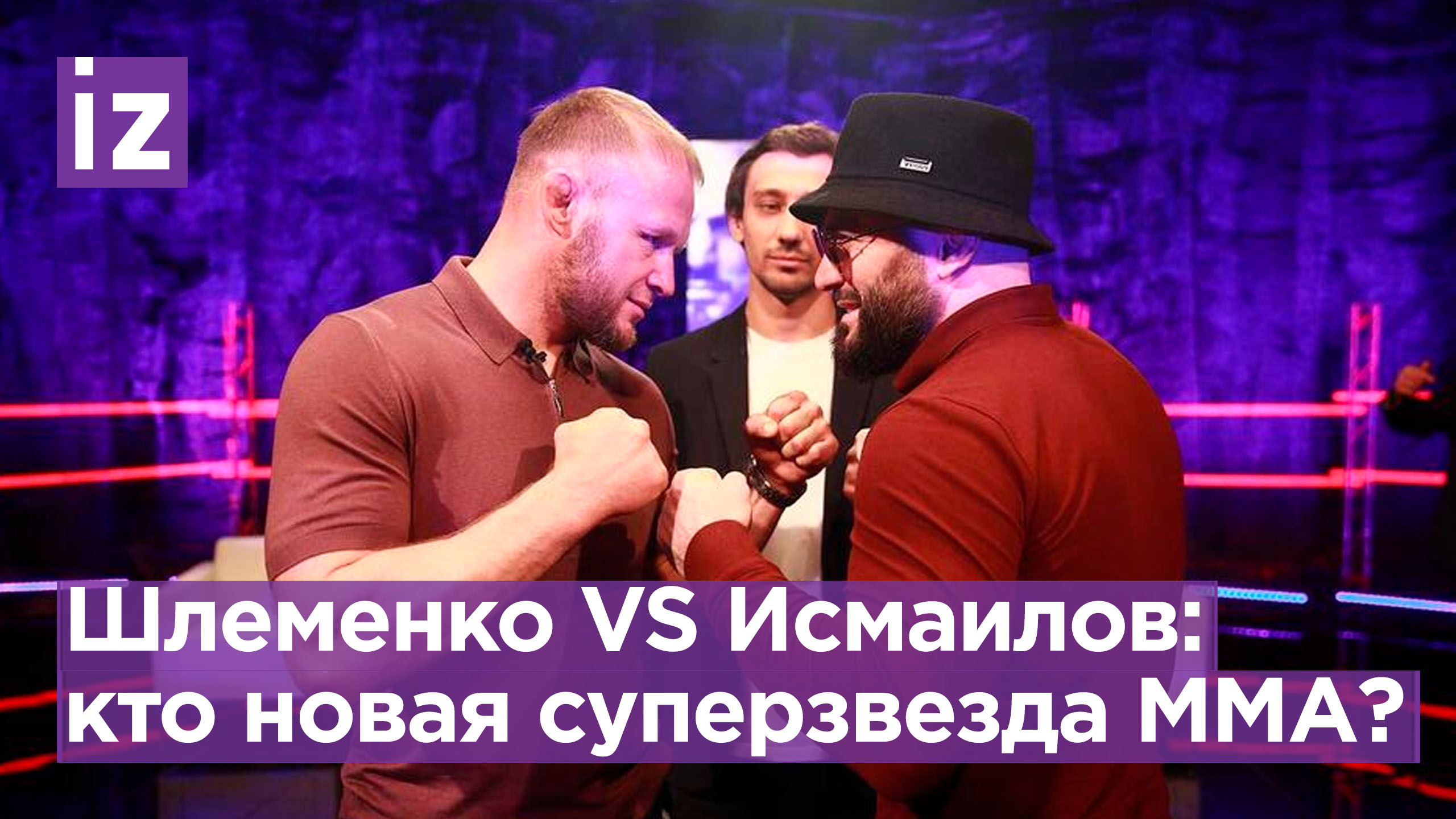 Бой года — Шлеменко VS Исмаилов: кто станет новой суперзвездой российского ММА / Известия