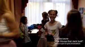 «The House that Jack built» «Дом, который построил Джек»