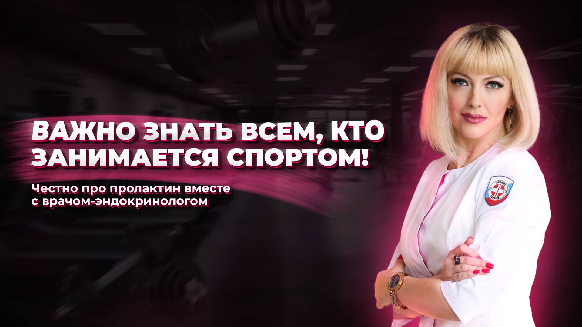 ЭТО ВАЖНО ЗНАТЬ ВСЕМ, КТО ЗАНИМАЕТСЯ СПОРТОМ! Разоблачаем пролактин вместе с врачом-эндокринологом
