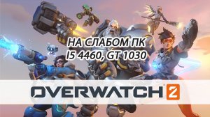 Overwatch 2 / Овервотч 2 на слабом пк (GT 1030)