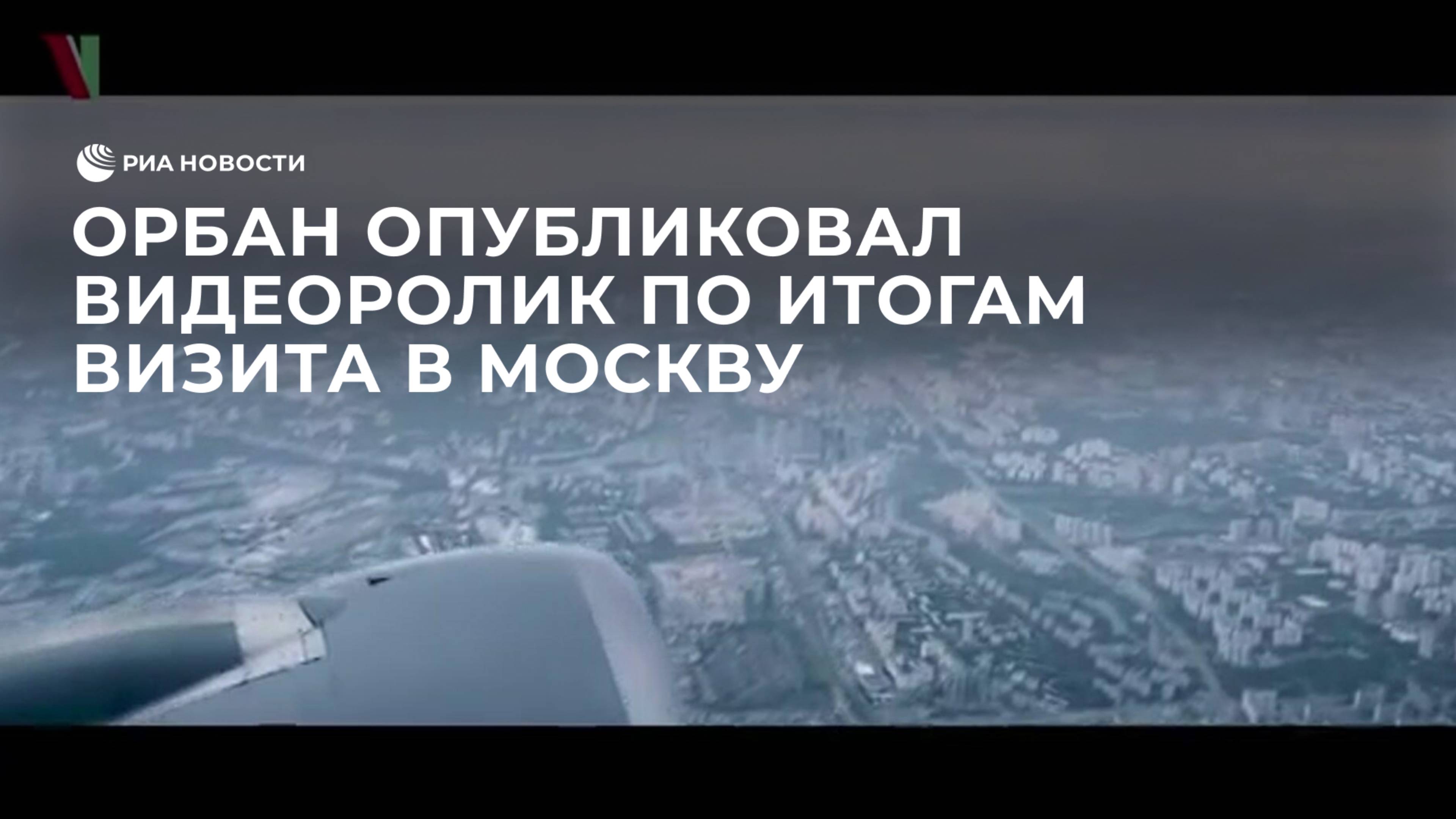 Орбан опубликовал видеоролик по итогам визита в Москву