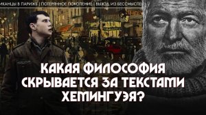 Эрнест Хемингуэй: какая философия скрывается за его текстами? Андрей Аствацатуров