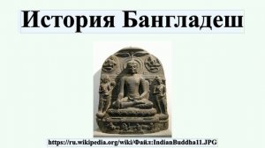 История Бангладеш