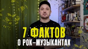 7 фактов о рок- музыкантах