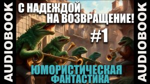 (СЕРИЯ 7 из 12) аудиокнига Гимгилимы 2 С надеждой на возвращение!; юмористическая фантастика🎺