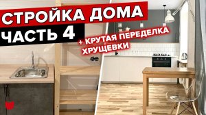 СТРОЙКА Модульного ДОМА с НУЛЯ! Часть 4. Ландшафт. Хоумстейджинг + Переделка старой ХРУЩЕВКИ РУМТУР