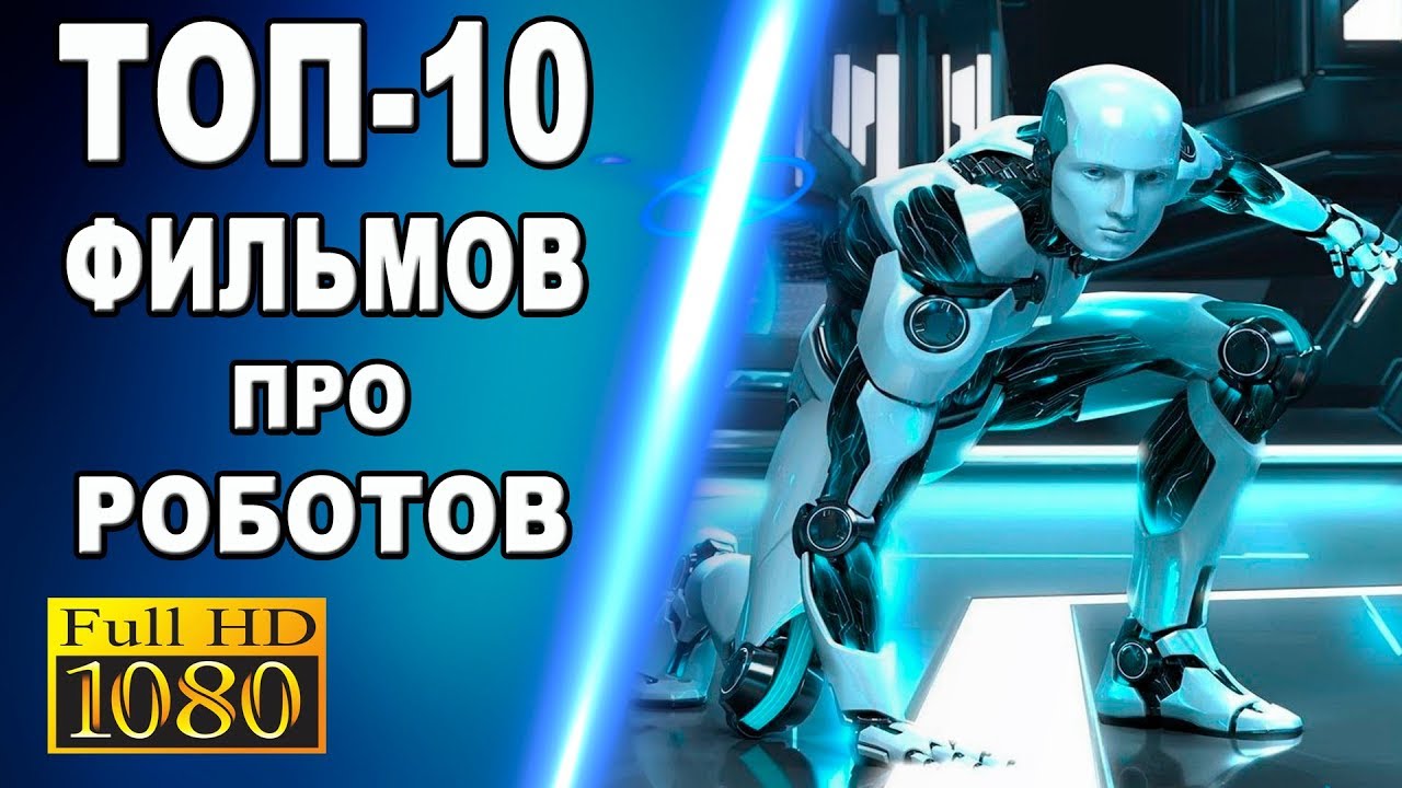 GTV - топ-10 фильмов про роботов