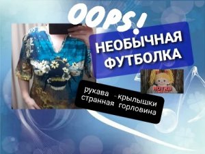Необычная футболка, с необычными рукавами и необычной горловиной.