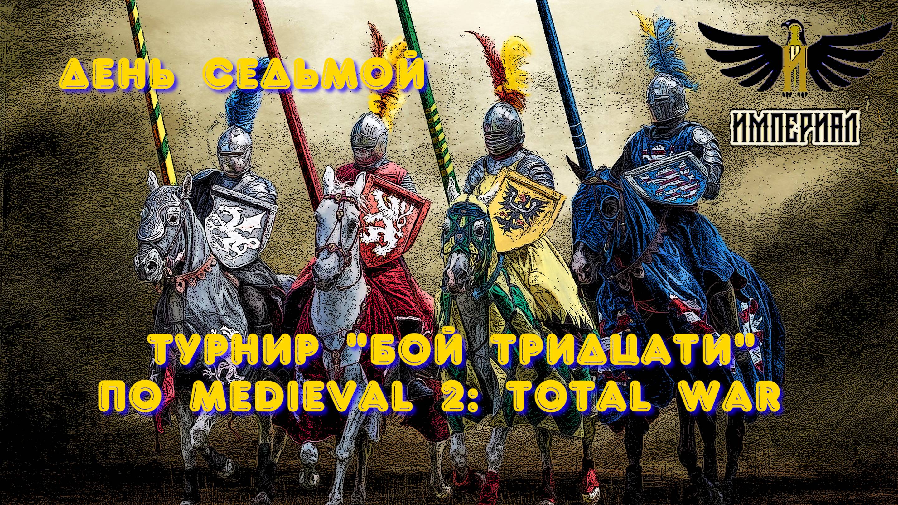 Турнир "Бой тридцати" (Medieval 2: Total War) 🏆 #7.2