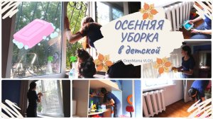 ОСЕННЯЯ УБОРКА в детской?МОТИВАЦИЯ на УБОРКУ?УБИРАЙ со мной?ГЕНЕРАЛЬНАЯ УБОРКА?OrenMama VLOG