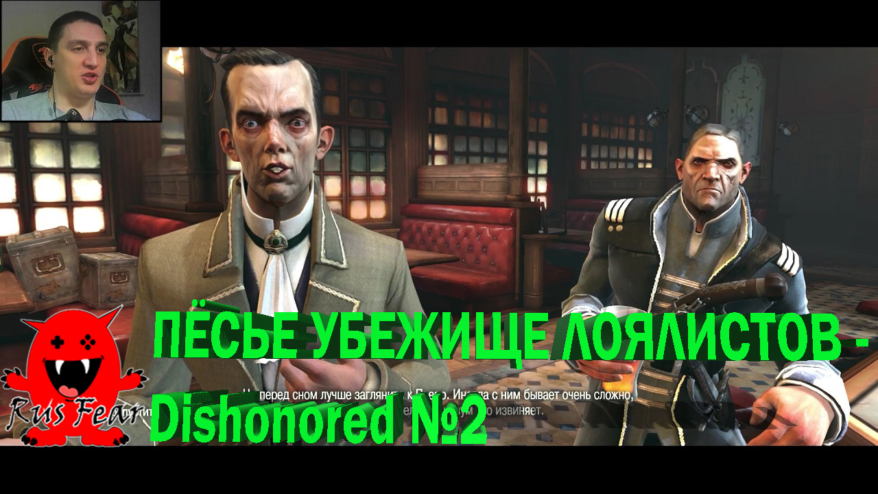 ПЁСЬЕ УБЕЖИЩЕ ЛОЯЛИСТОВ - Dishonored №2