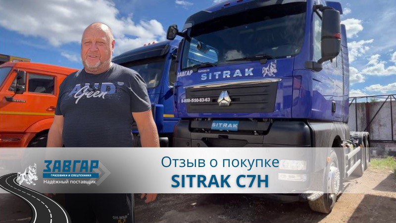 Sitrak C7H 6x4. Отзыв нашего покупателя из г. Самара от 22 августа 2023