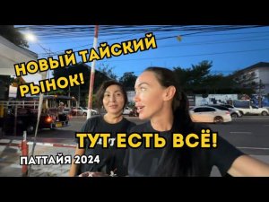 Показываю ЦЕНЫ На ВЕЩИ, ОБУВЬ и ЕДУ! Паттайя ТАИЛАНД 2024