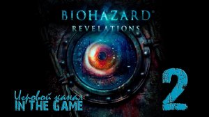 Resident Evil: Revelations / Обитель Зла: Откровения - Прохождение Серия #2 [Двойная Тайна]