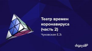 Театр времен коронавируса (часть 2). Чуковская Е.Э.