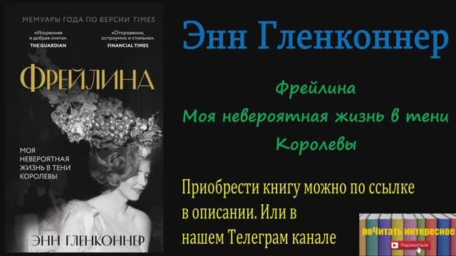 Книга: Энн Гленконнер - Фрейлина. Моя невероятная жизнь в тени Королевы смотреть онлайн