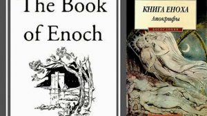Первая Книга ЕНОХА (Эфиопский ЕНОХ. Апокриф - 1. Важный апокриф Ветхого Завета. Аудиокнига