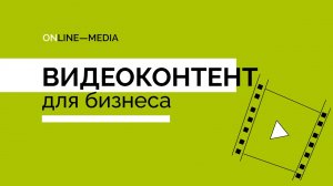 Digital-агентство Online-Media: услуги видеомаркетинга