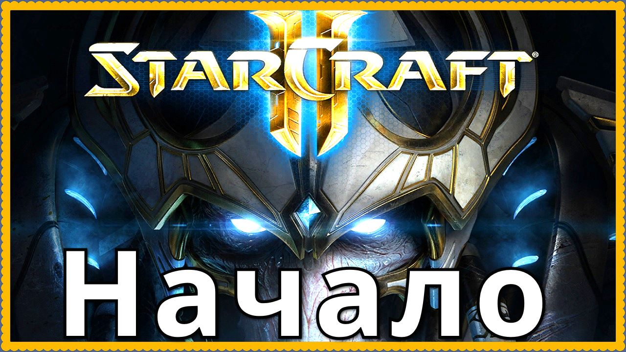 Стар Крафт 2 ( StarCraft II ) начало, 1 миссия кампании, завязка сюжета