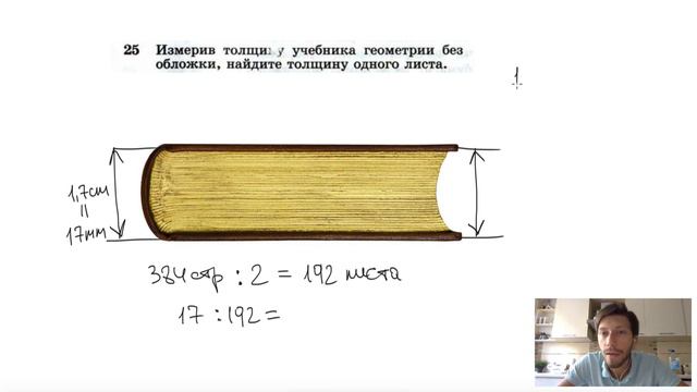 №25. Измерив толщину учебника геометрии без обложки, найдите толщину одного листа.