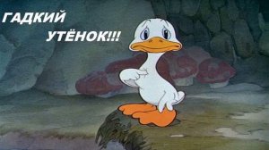 Дисней ГАДКИЙ УТЁНОК # аудиосказки для детей