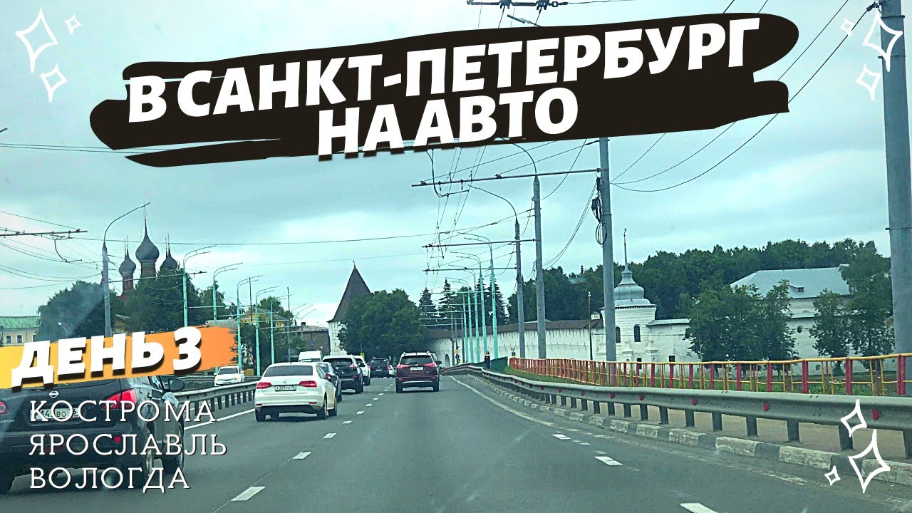 Ярославль вологда санкт петербург. Ярославль Вологда. Трасса Ярославль Вологда. Дорога из Петербурга в Ярославль фото. Вологда Питер.