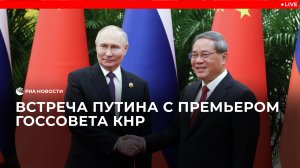 Владимир Путин в Пекине проводит встречу с премьером Госсовета КНР Ли Цяном