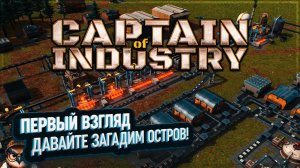 CAPTAIN OF INDUSTRY: ПЕРВЫЙ ВЗГЛЯД  ДАВАЙТЕ ЗАГАДИМ ОСТРОВ!
