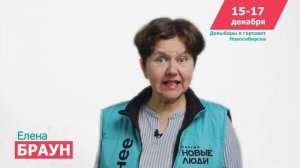 Елена Браун — кандидат на выборах в горсовет Новосибирска, Октябрьский район