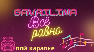 GAVRILINA - Всё равно/Юля  Гаврилина/ТОП Караоке