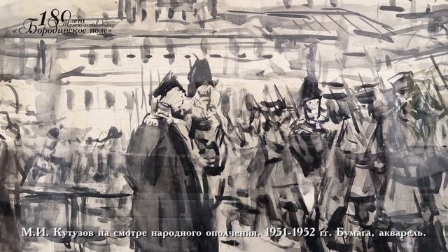 Серия акварельных работ С.В.  Герасимова, посвященных русскому полководцу М.И.  Кутузову.mp4