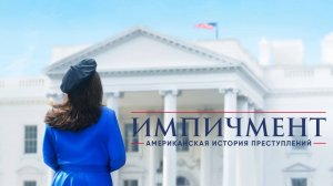 Американская история преступлений - 1 сезон 3 серия / American Crime Story