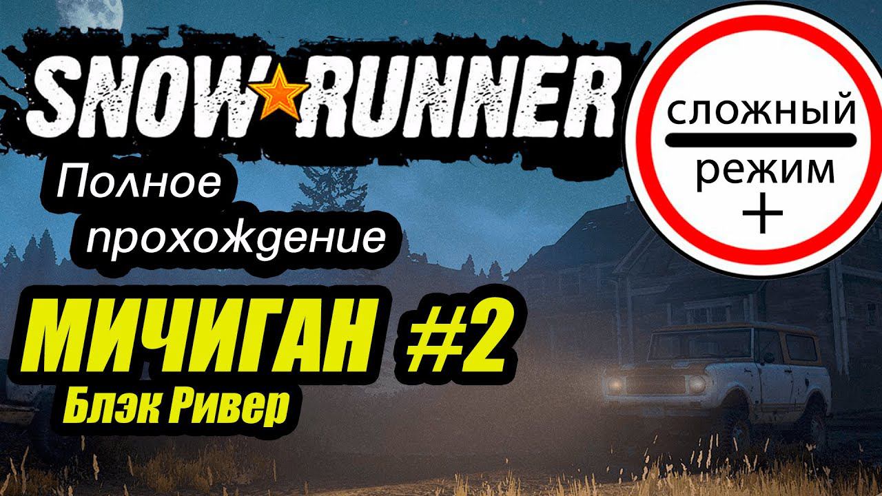 SnowRunner. Полное прохождение. Мичиган. Сложный режим +. Серия 2 #snowrunner  #bulldezeer