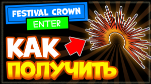 КАК ПОЛУЧИТЬ фестивальную КОРОНУ в роблоксе бесплатно, Festival Crown | ИВЕНТ